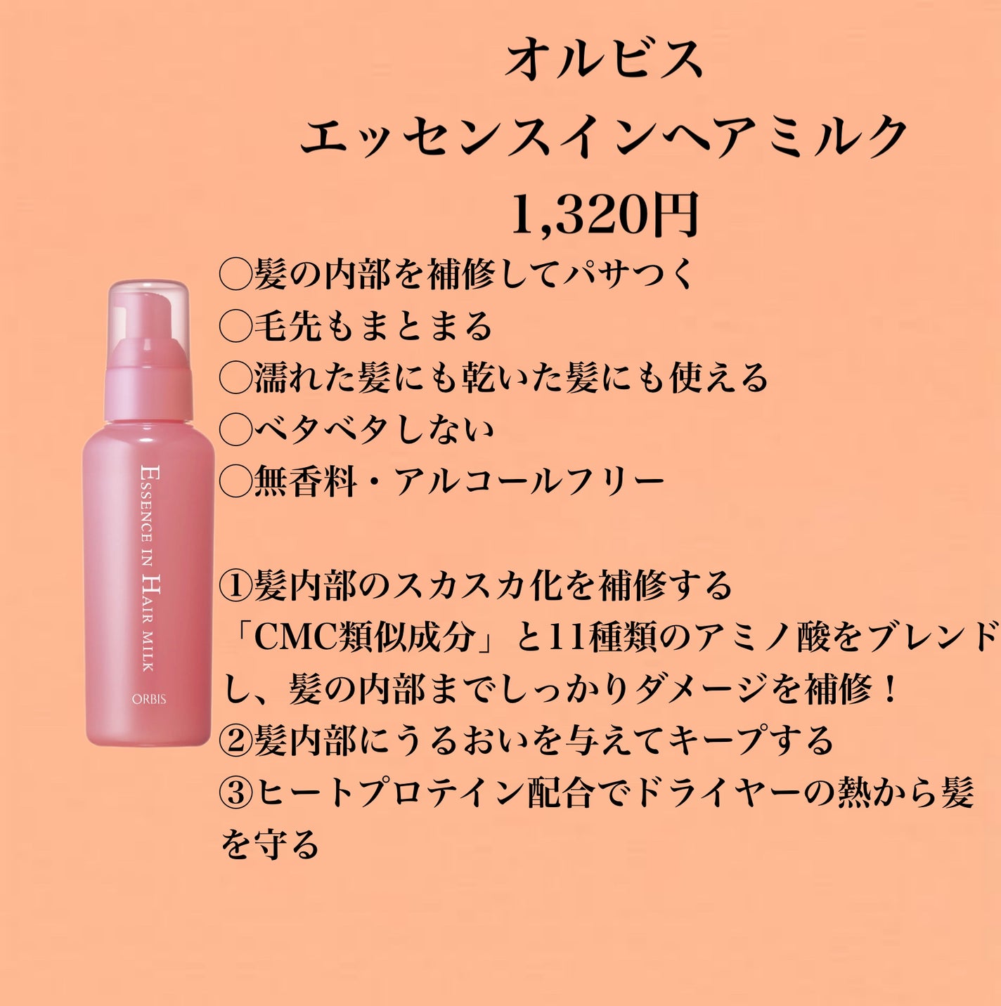 エッセンスインヘアミルク/オルビス/ヘアミルクを使ったクチコミ(2枚目)