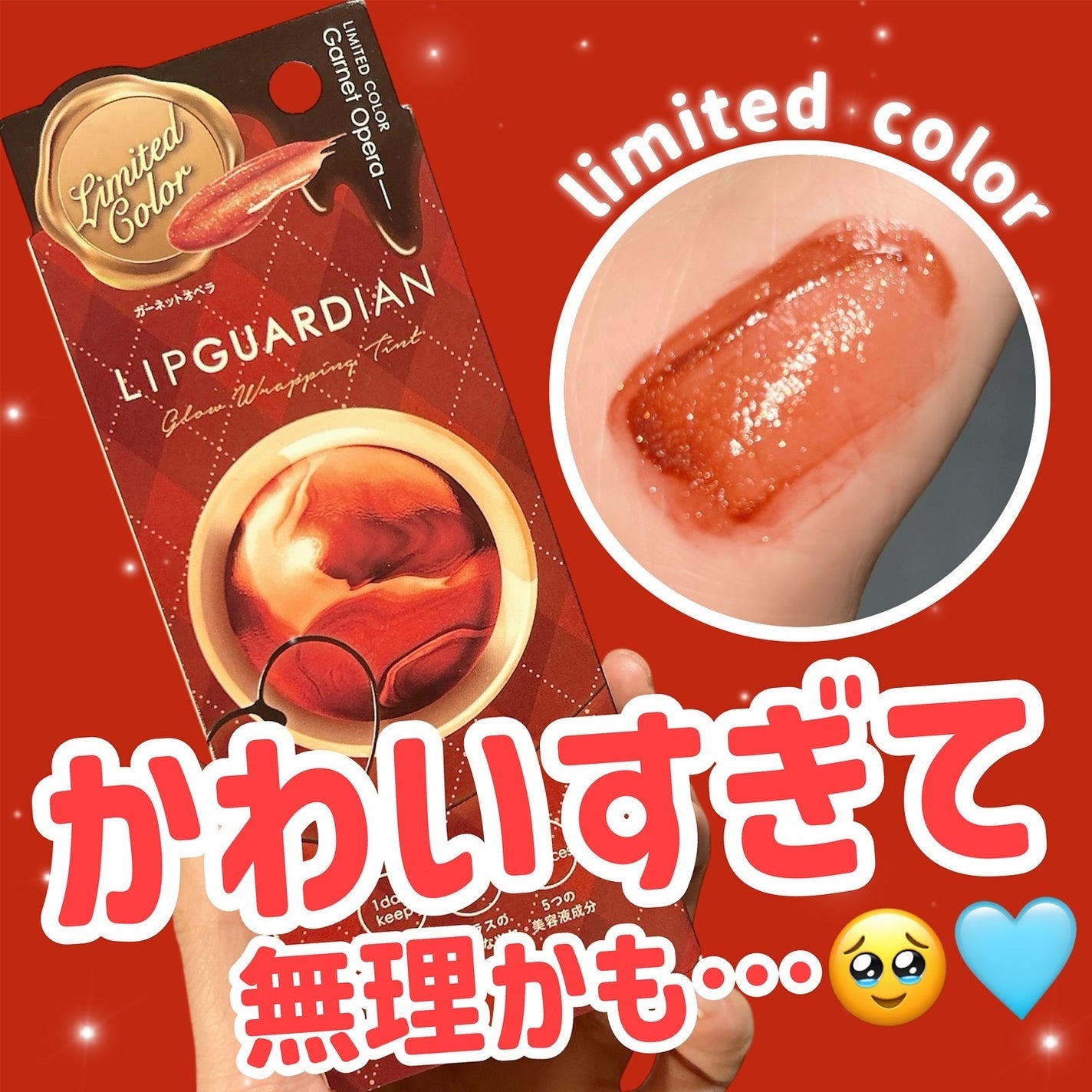 グロウラッピングティント/LIPGUARDIAN/リップティントを使ったクチコミ(1枚目)