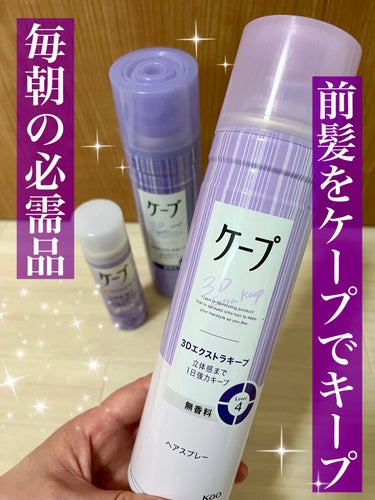 ケープ 3Dエクストラキープ 無香料 180g/ケープ/ヘアスプレー・ヘアミストを使ったクチコミ（1枚目）