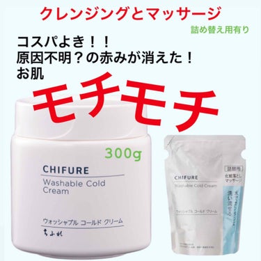 今回紹介するのは、
プチプラの王道ちふれ  のコスメ ではなく、
クレンジングクリーム＆マッサージクリーム


《 ちふれ ウォッシャブル コールド クリーム 》

・無香料、無着色、ノンアルコール
・