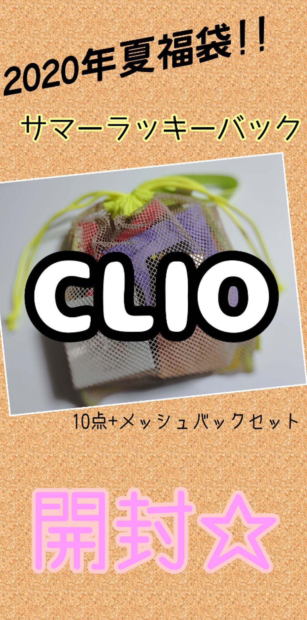 CLUBCLIO 2020summer福袋/CLIO/メイクアップキットを使ったクチコミ(1枚目)