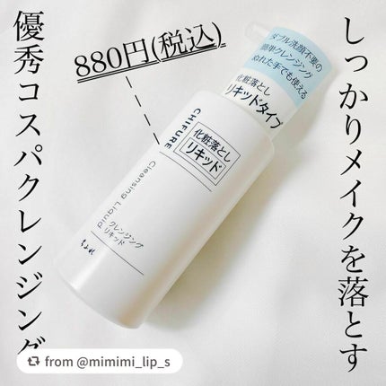 クレンジング リキッド/ちふれ/クレンジングウォーターを使ったクチコミ(1枚目)