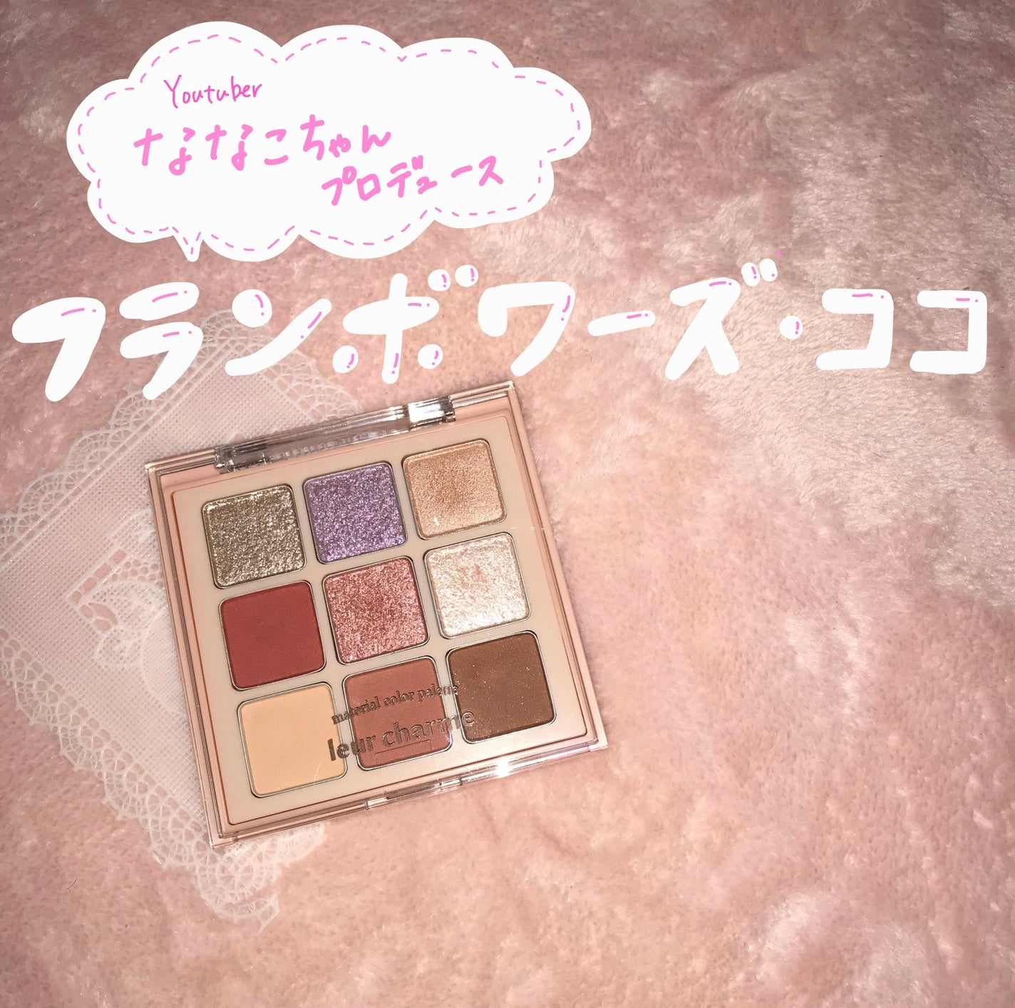 マテリアルカラーパレット/leur charme/アイシャドウパレットを使ったクチコミ(1枚目)