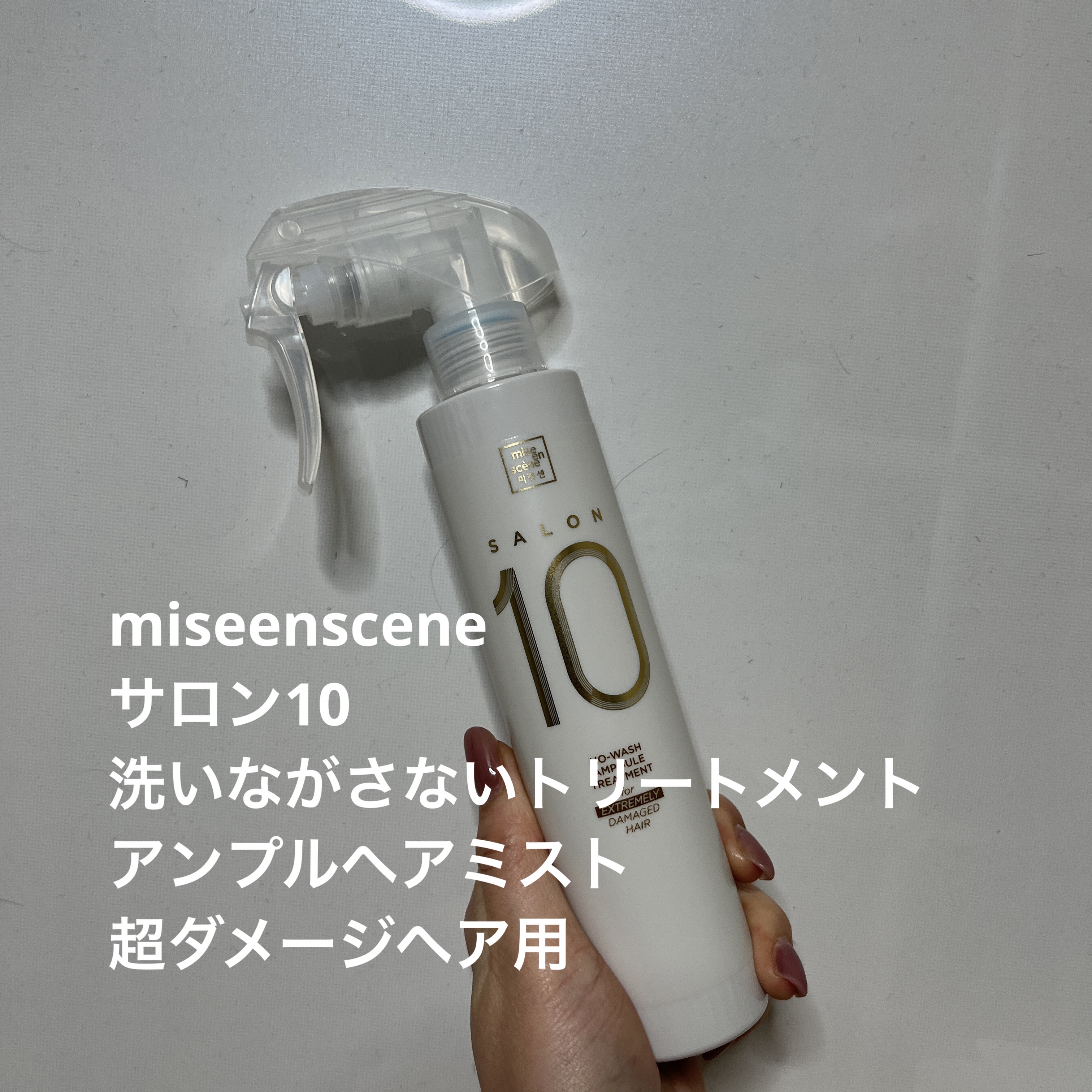 サロン10 洗いながさないトリートメント アンプルヘアミスト 超ダメージヘア用 /miseenscene/ヘアミストを使ったクチコミ（1枚目）