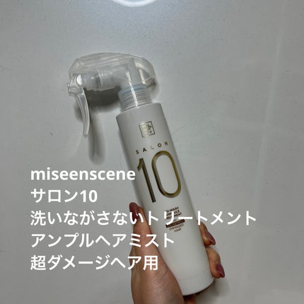 サロン10 洗いながさないトリートメント アンプルヘアミスト 超ダメージヘア用 /miseenscene/ヘアミストを使ったクチコミ(1枚目)