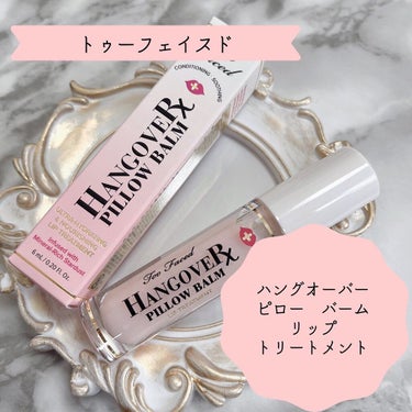 ～トゥー フェイスド ハングオーバー～ ピロー バーム リップ トリートメント/Too Faced/リップケア・リップクリームを使ったクチコミ（1枚目）