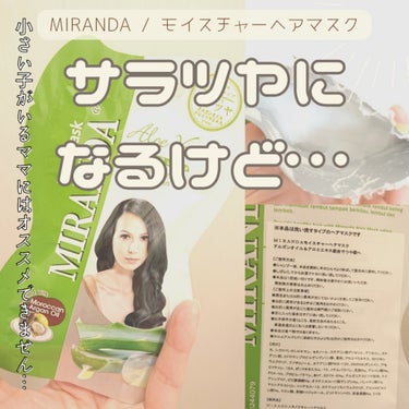 MIRANDA モイスチャーヘアマスクのクチコミ「＼サラツヤにはなるけど…／



────────────
MIRANDA
モイスチャーヘアマ.....」（1枚目）