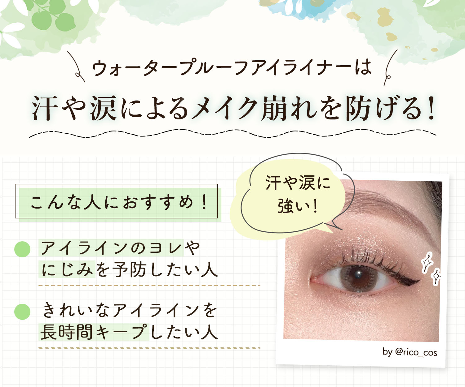 ウォータープルーフアイライナーは汗や涙によるメイク崩れを防げる！アイラインのヨレやにじみを予防したい人・きれいなアイラインを長時間キープしたい人におすすめ。汗や涙に強い。