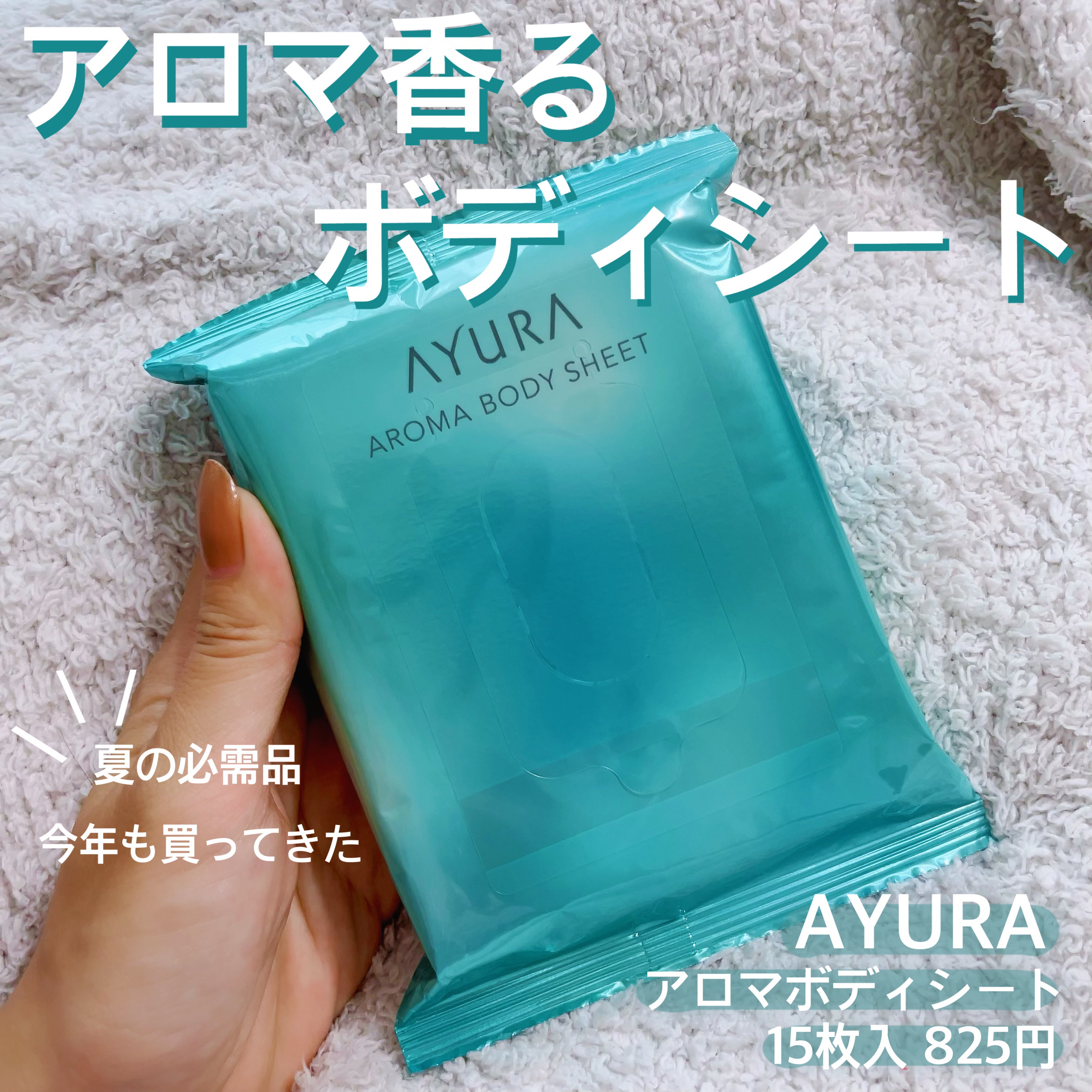 アロマボディシート 15枚入/AYURA/ボディシートを使ったクチコミ（1枚目）