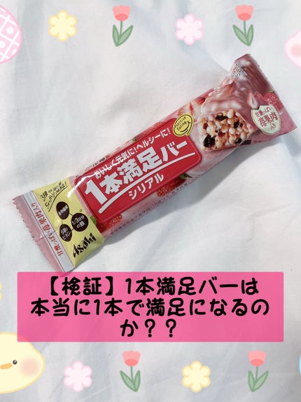 1本満足バー シリアル苺/アサヒグループ食品/シリアルバーを使ったクチコミ(1枚目)