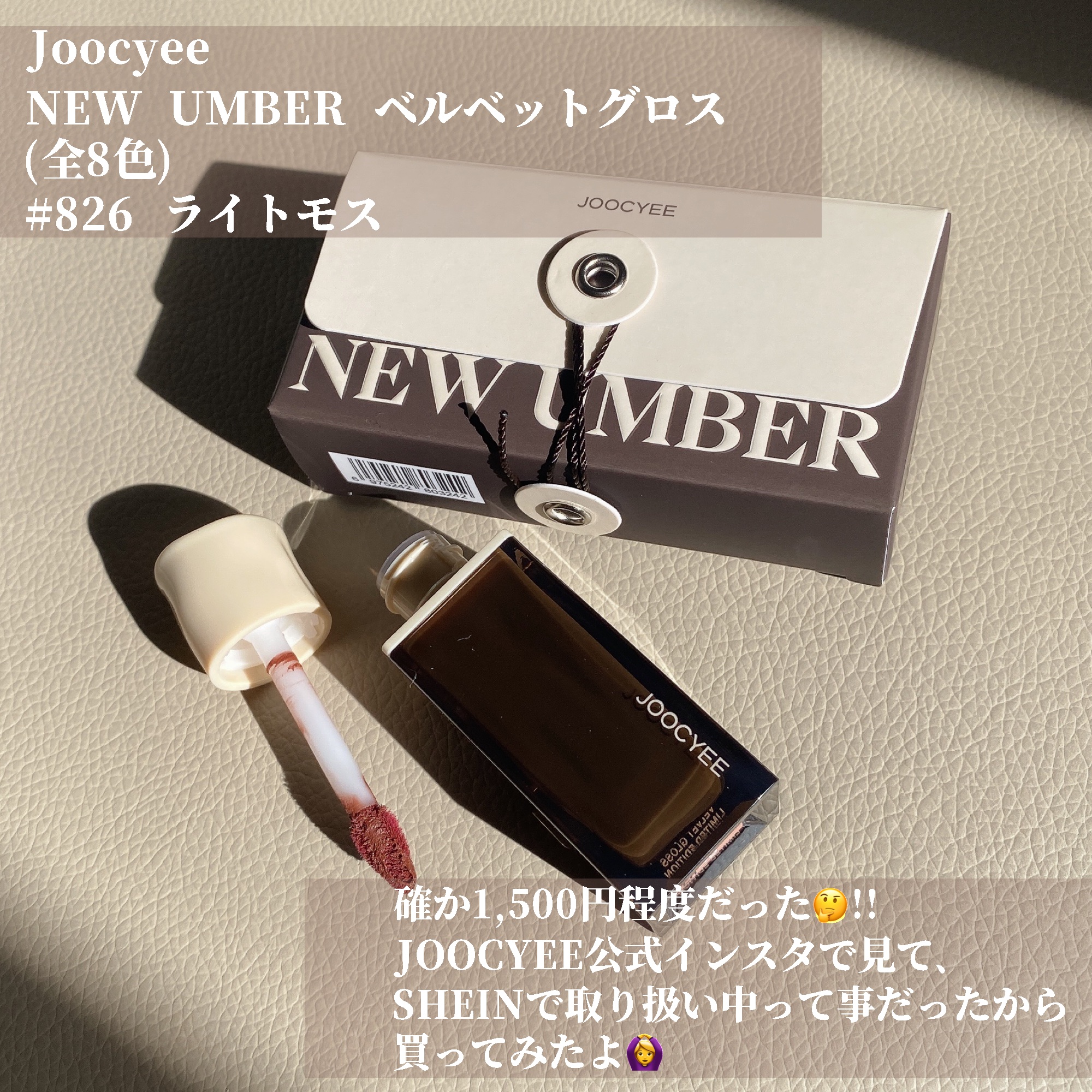 NEW UMBER ベルベットグロス/Joocyee/口紅を使ったクチコミ（2枚目）