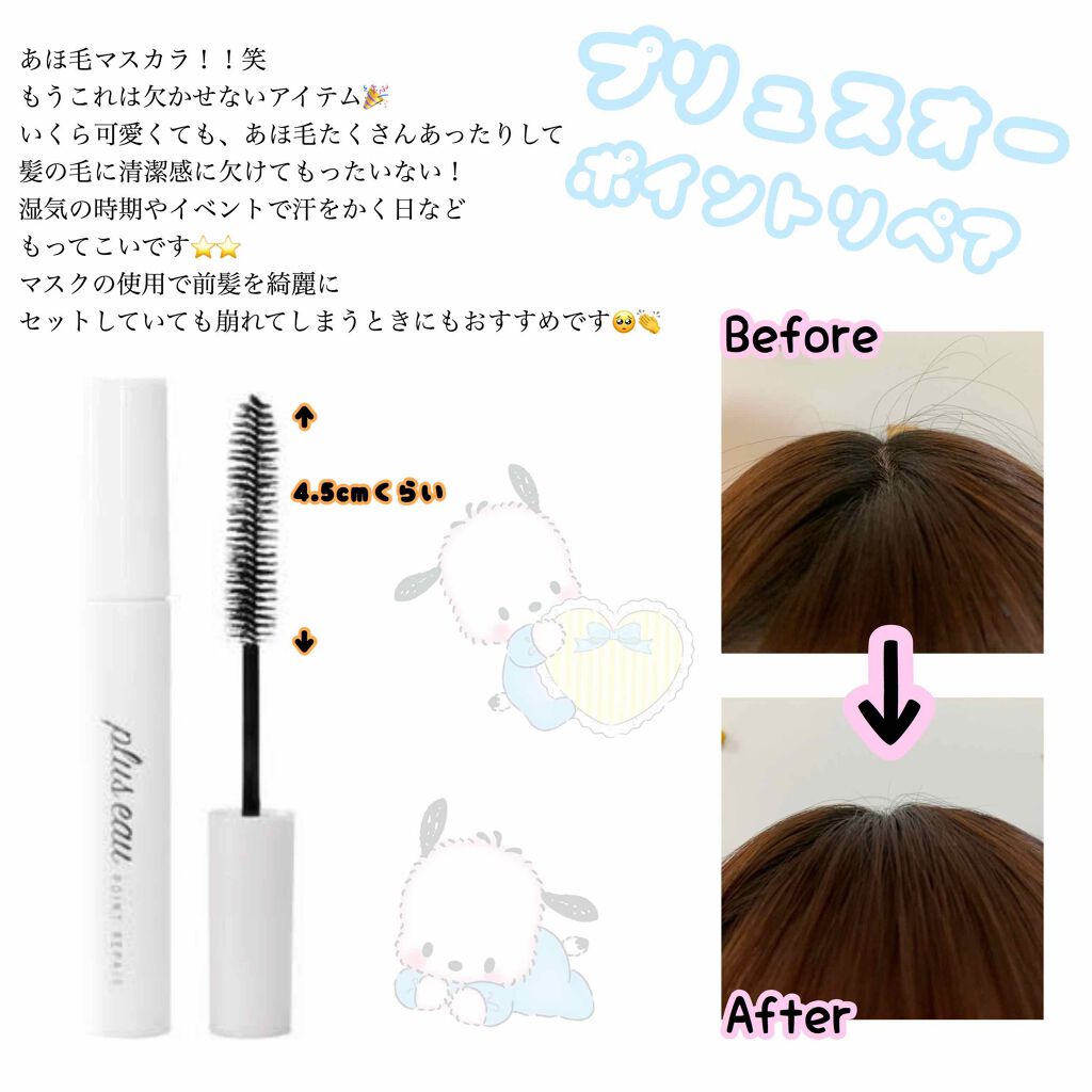 ポイントリペア/plus eau/ヘアジェルを使ったクチコミ(1枚目)