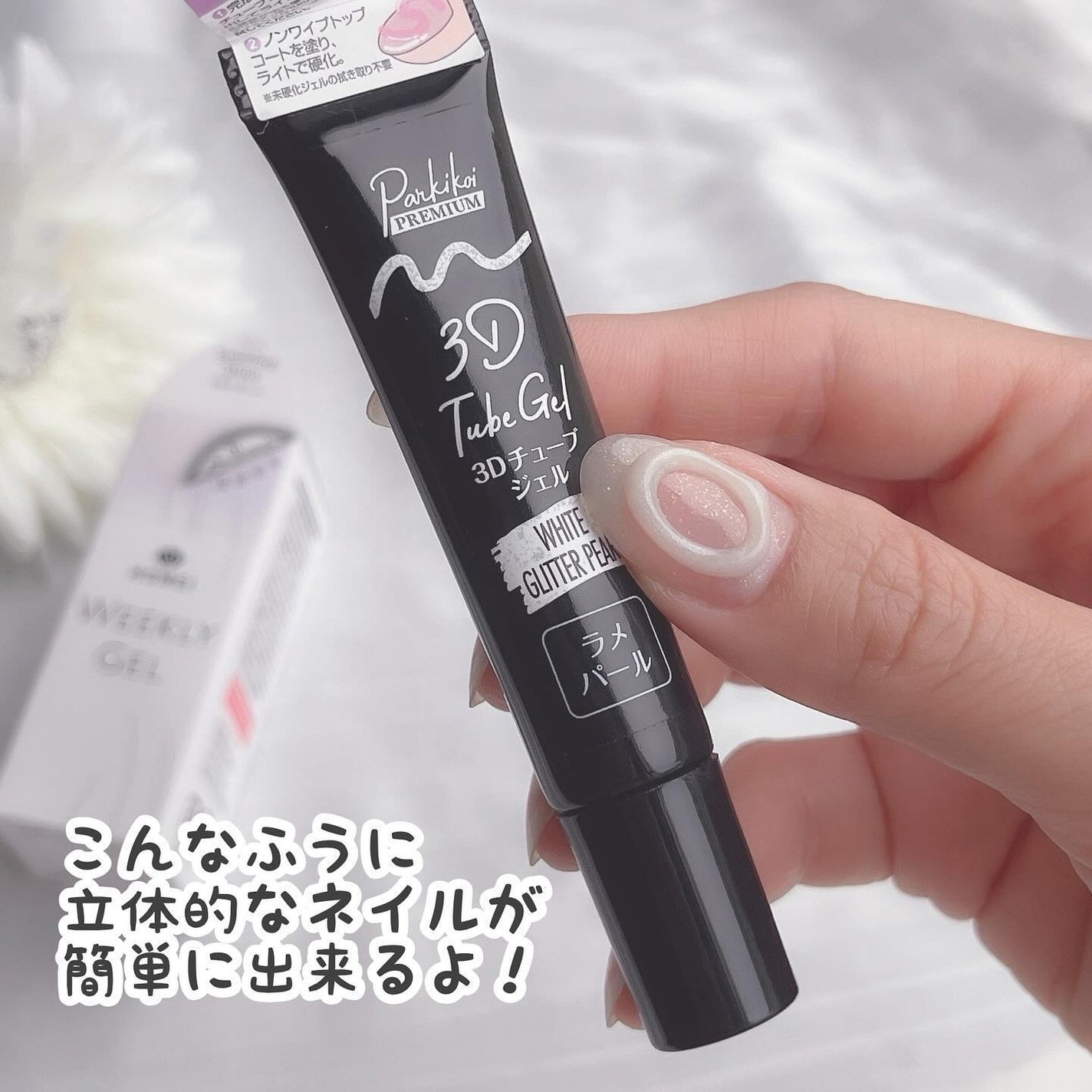 パルP 3Dチューブジェル/parkikoi/ジェルネイルを使ったクチコミ(3枚目)