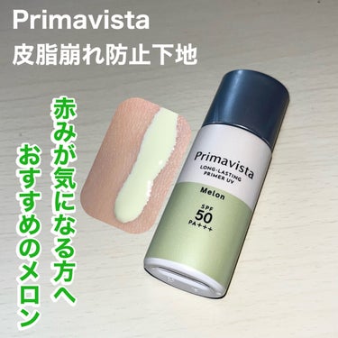 スキンプロテクトベース＜皮脂くずれ防止＞SPF50/プリマヴィスタ/化粧下地を使ったクチコミ（1枚目）