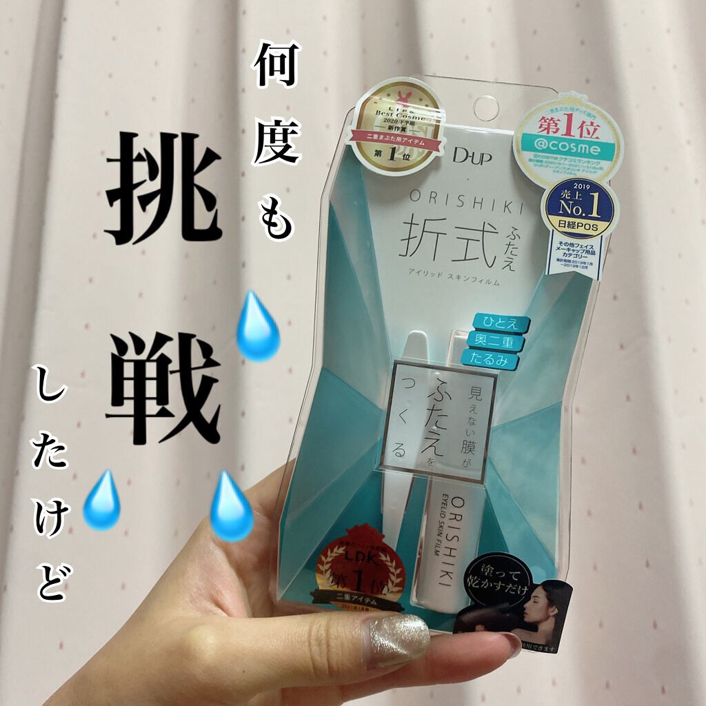オリシキ アイリッドスキンフィルム		/D-UP/二重まぶた用アイテムを使ったクチコミ(1枚目)