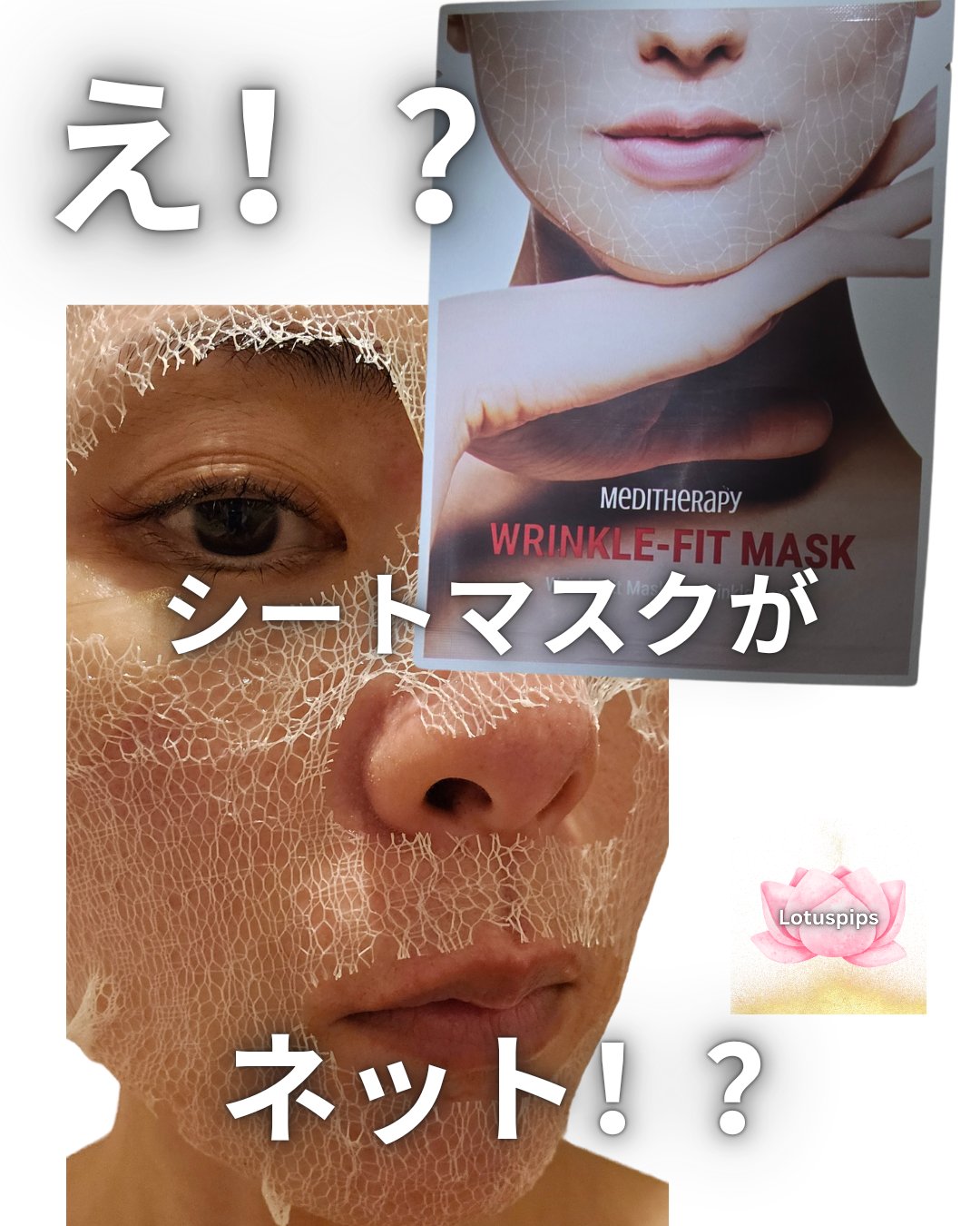リンクルフィットマスク/MEDITHERAPY/シートマスク・パックを使ったクチコミ（1枚目）