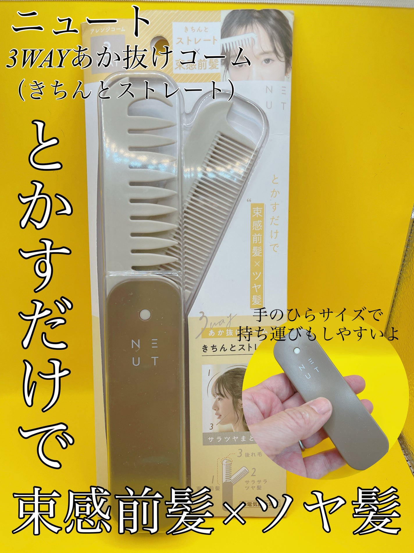 3WAYあか抜けコーム/NEUT/ヘアコームを使ったクチコミ(1枚目)