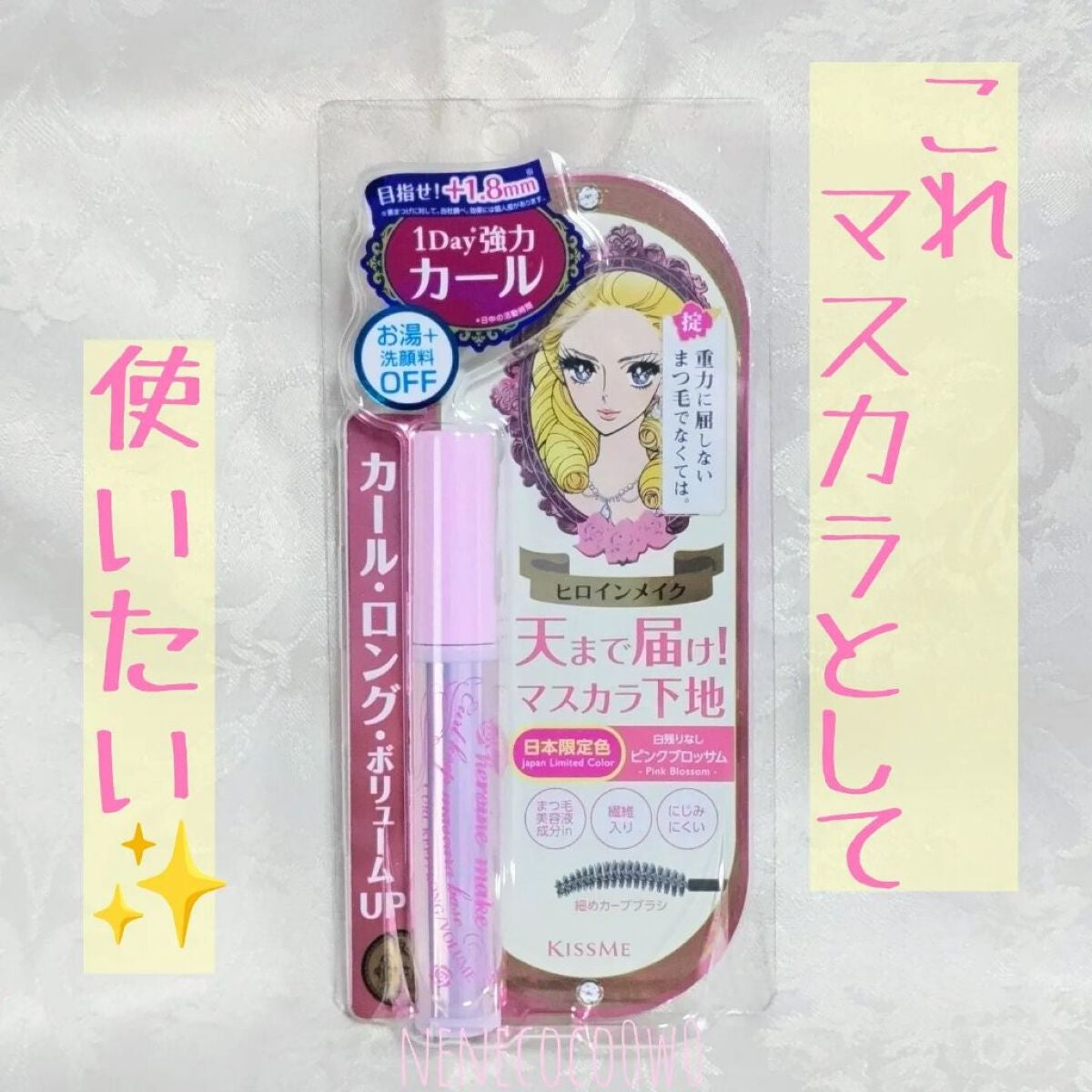 カールキープ マスカラベース/ヒロインメイク/マスカラ下地を使ったクチコミ(1枚目)