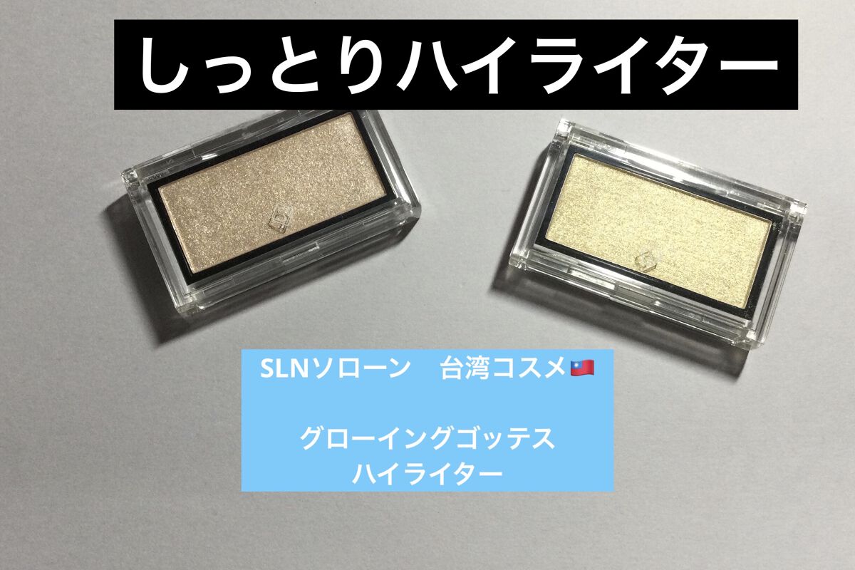 グローイングゴッテスハイライター/SLN/パウダーハイライトを使ったクチコミ（1枚目）