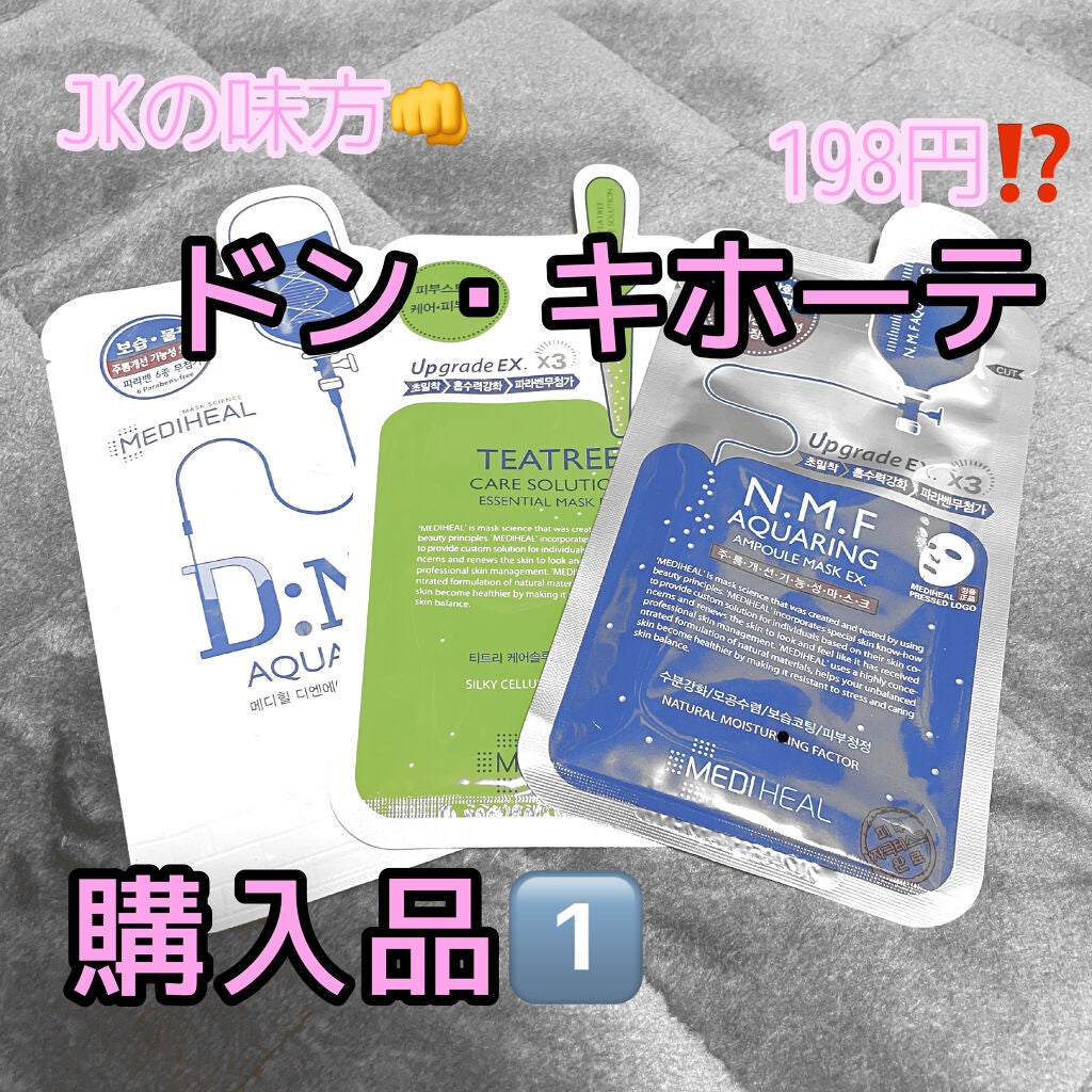 D:NA プロアチンマスク/MEDIHEAL/シートマスク・パックを使ったクチコミ(1枚目)