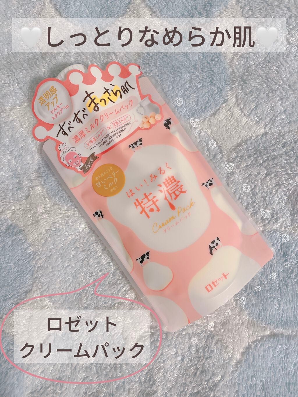 はい!みるく特濃 クリームパック/ロゼット/洗い流すパック・マスクを使ったクチコミ(1枚目)