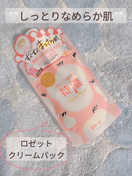 はい!みるく特濃 クリームパック/ロゼット/洗い流すパック・マスクを使ったクチコミ(1枚目)