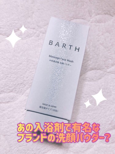 Massage Face Wash 中性重炭酸洗顔パウダー/BARTH/洗顔パウダーを使ったクチコミ（1枚目）