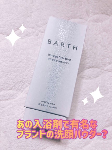 Massage Face Wash 中性重炭酸洗顔パウダー/BARTH/洗顔パウダーを使ったクチコミ(1枚目)