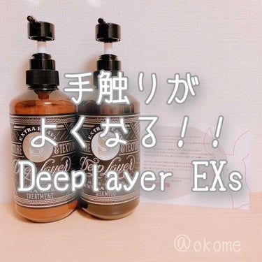 こんばんは！

おこめ🌾です!!!!

今回は、#deeplayer さんに頂いた
｢ディープレイヤーシャンプーEXs｣
｢ディープレイヤートリートメントEXs｣

をレビューしたいと思います！！

そ