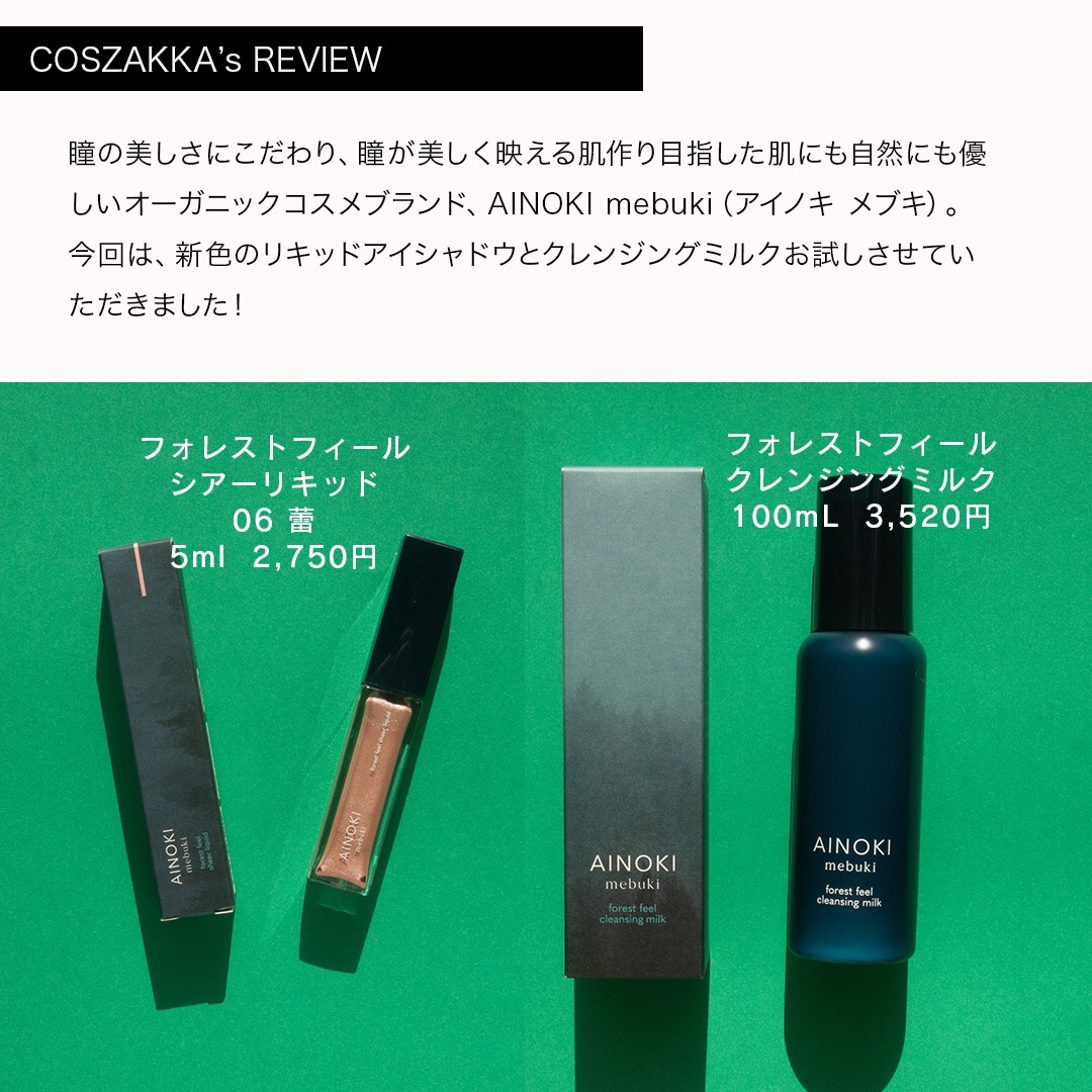 フォレスト フィール シアー リキッド/AINOKI mebuki/リキッドアイシャドウを使ったクチコミ（2枚目）