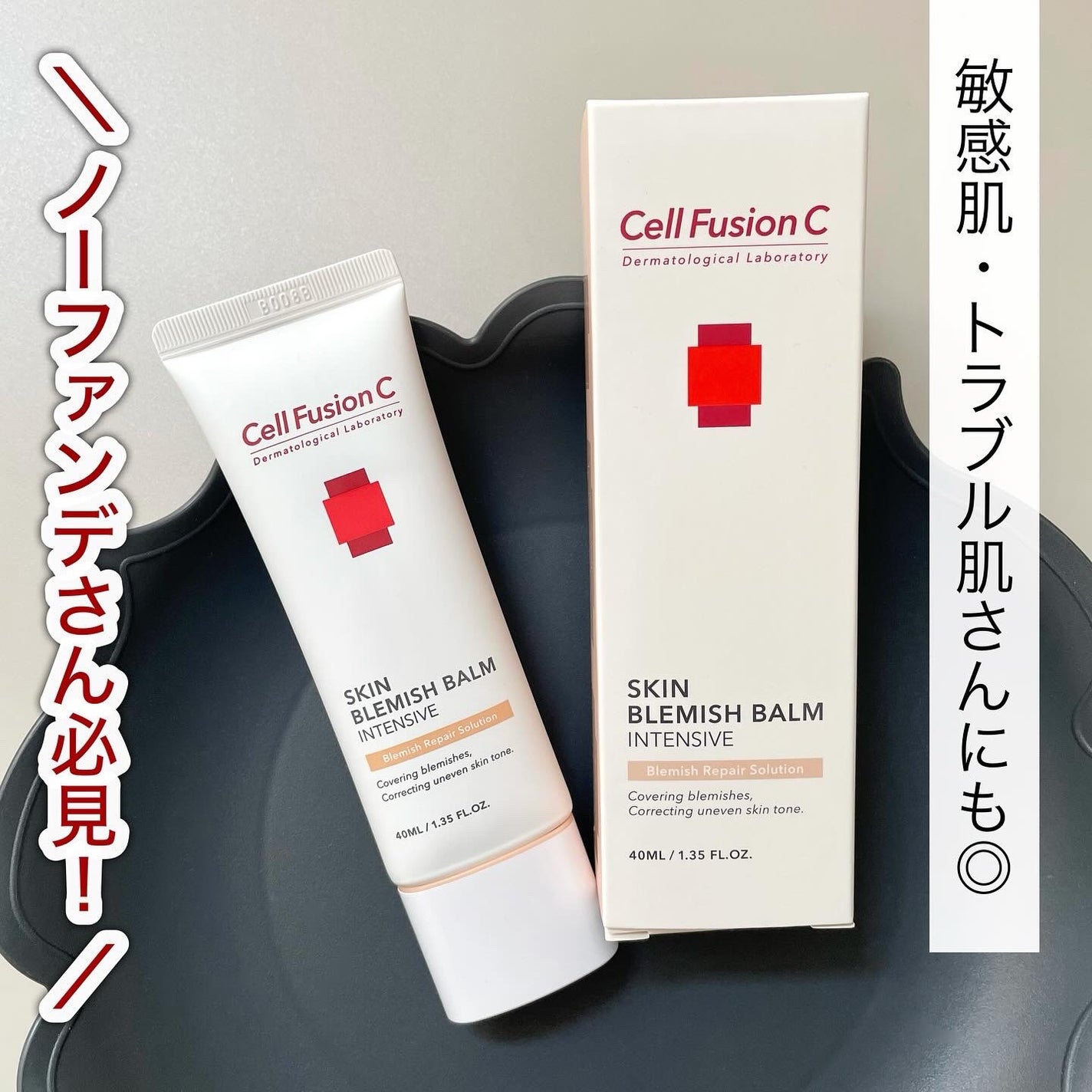 スキンブレミッシュバーム/Cell Fusion C(セルフュージョンシー)/化粧下地を使ったクチコミ(1枚目)