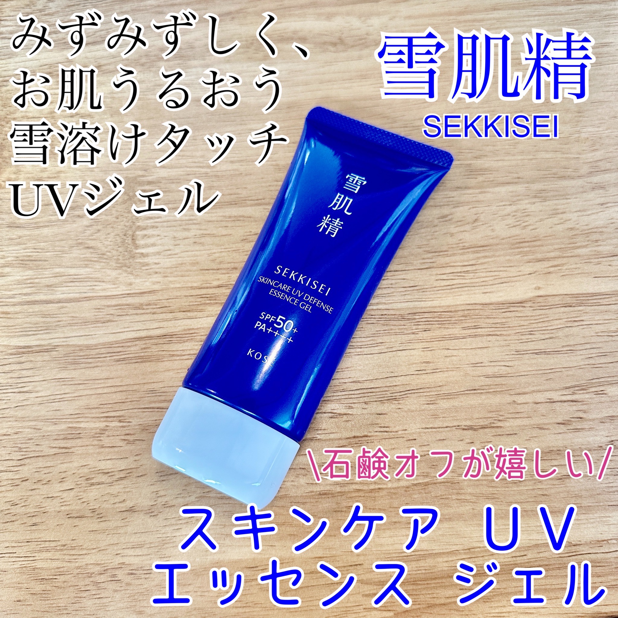 雪肌精 スキンケア UV エッセンス ジェル/雪肌精/日焼け止めジェルを使ったクチコミ（1枚目）