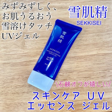 雪肌精 スキンケア UV エッセンス ジェル/雪肌精/日焼け止め・UVケアを使ったクチコミ（1枚目）