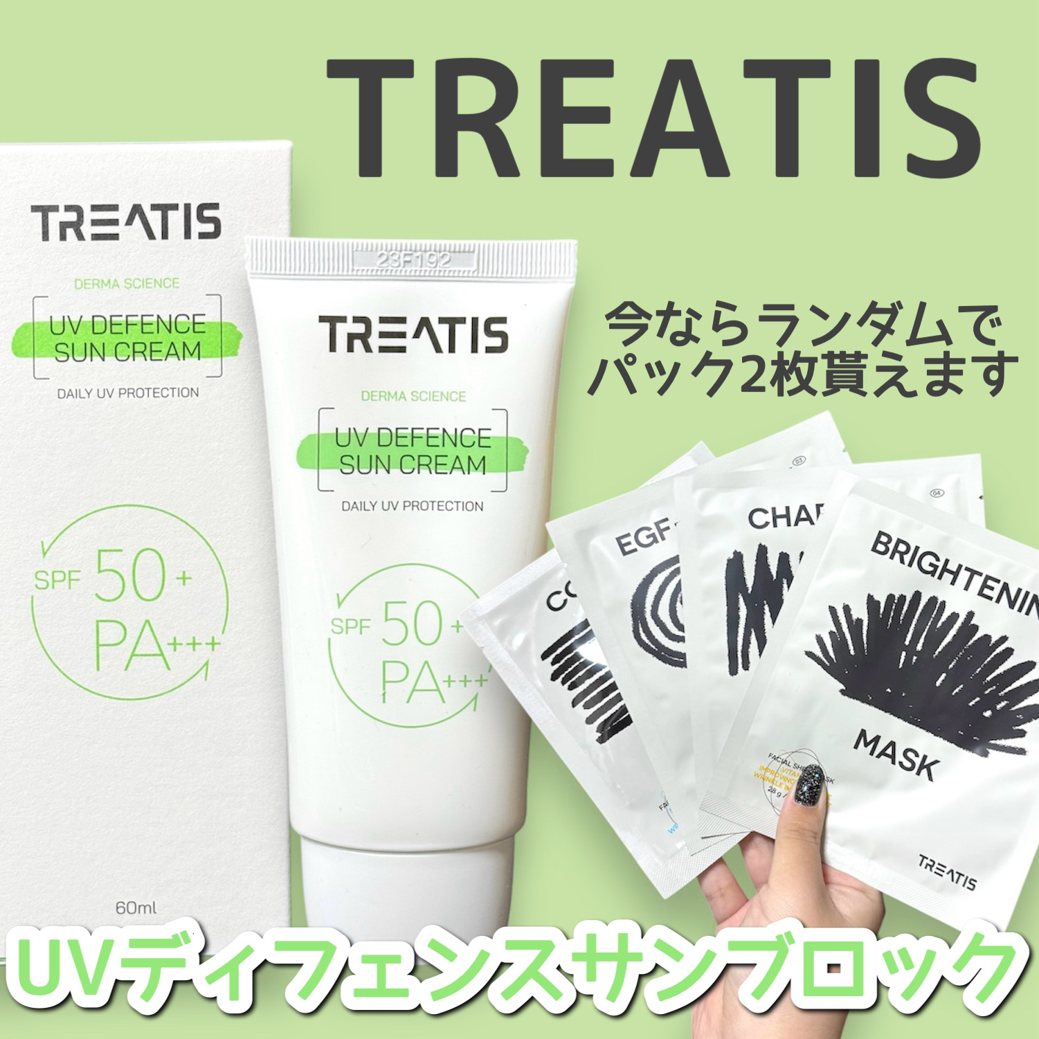 UVディフェンスサンクリーム/TREATIS/日焼け止めミスト・スプレーを使ったクチコミ（1枚目）