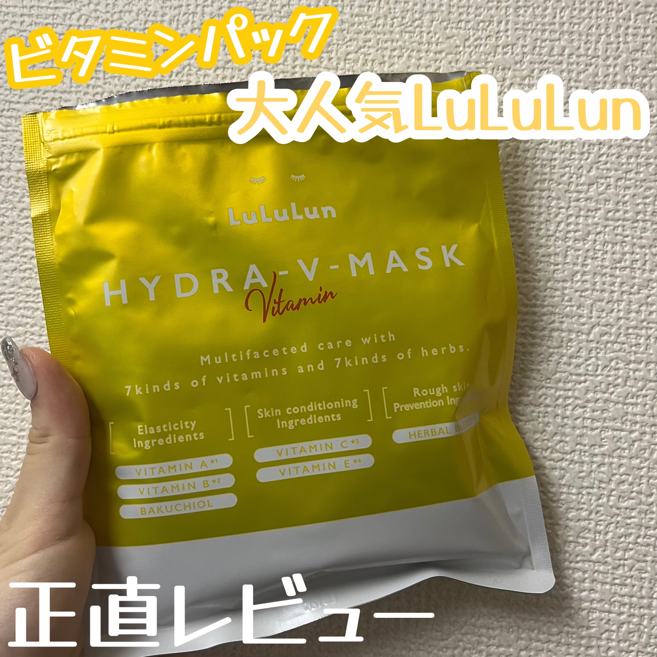 リピ買いしたルルルンのビタミンパック！

ルルルン ハイドラ V マスク7枚入

シートかしっかりしていて、つけている時に乾燥しない！

次の日の肌の調子が良い！


#毛穴ケア #保湿 #美容 #ルルルンプレシャス #使い切りスキンケア 