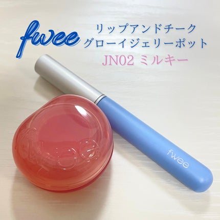 フィー リップアンドチーク グローイジェリーポット/fwee/リップグロスを使ったクチコミ(1枚目)