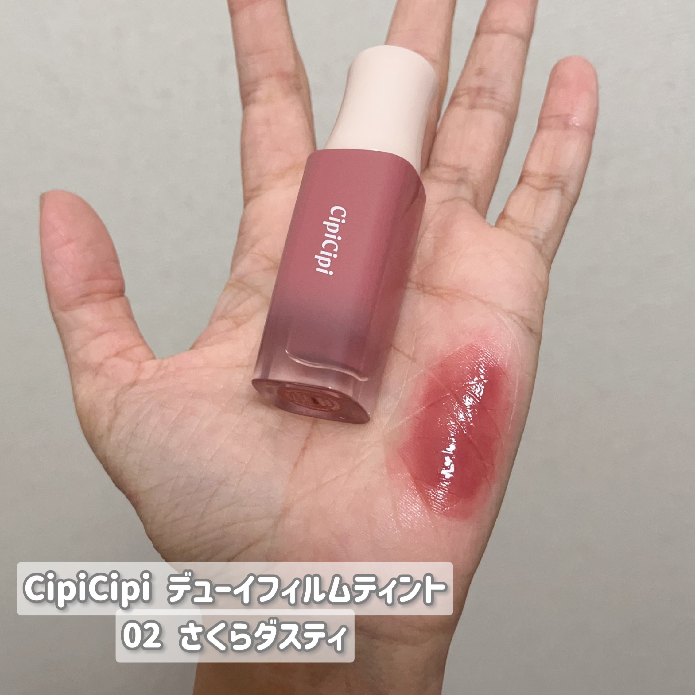 デューイフィルムティント/CipiCipi/リップティントを使ったクチコミ（2枚目）