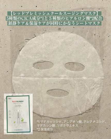 レッドブレミッシュ クールスージングマスク/Dr.G/シートマスク・パックを使ったクチコミ(5枚目)