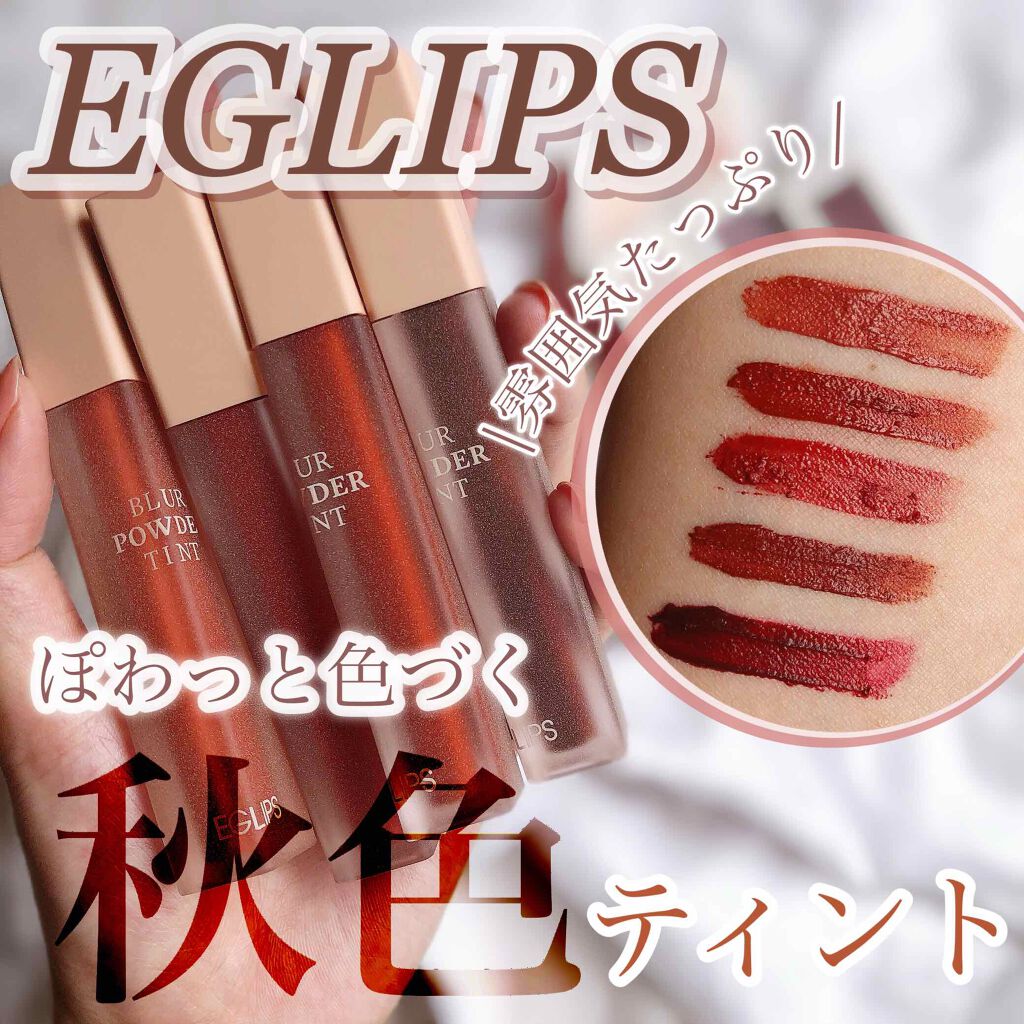 ブラーパウダーティント/EGLIPS/リップティントを使ったクチコミ（1枚目）