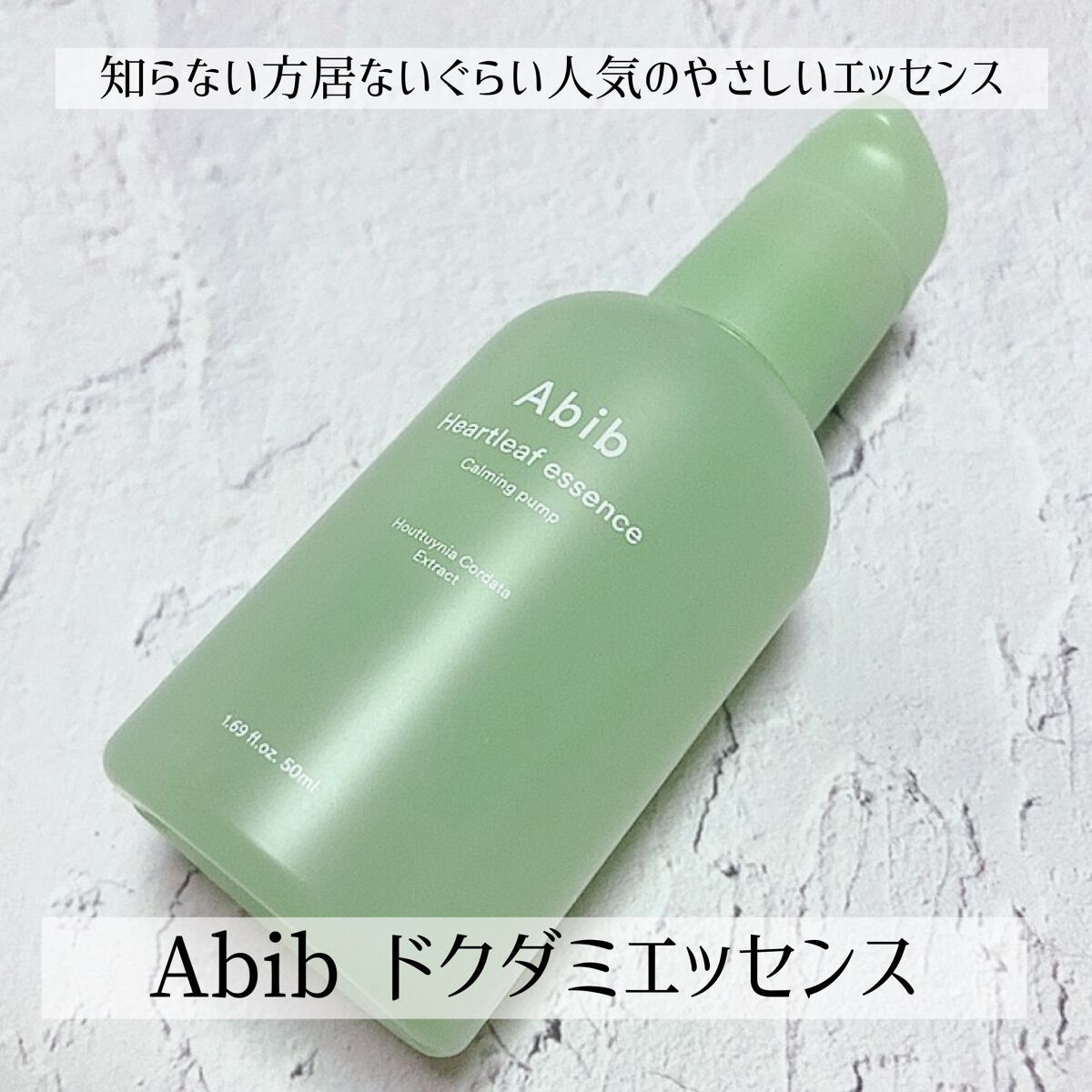 ドクダミ エッセンス カーミングポンプ/Abib /美容液を使ったクチコミ(1枚目)