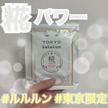 東京ルルルン(和らぐお米の香り)/ルルルン/シートマスク・パックを使ったクチコミ(1枚目)