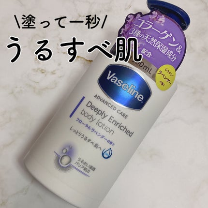 ディープリーエンリッチド ボディローション フローラルラベンダーの香り/ヴァセリン/ボディローションを使ったクチコミ(1枚目)