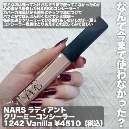 ラディアントクリーミーコンシーラー/NARS/リキッドコンシーラーを使ったクチコミ(5枚目)