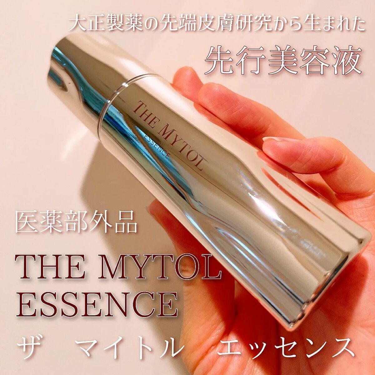 ザ マイトル エッセンス/THE MYTOL/ブースター・導入液を使ったクチコミ(1枚目)