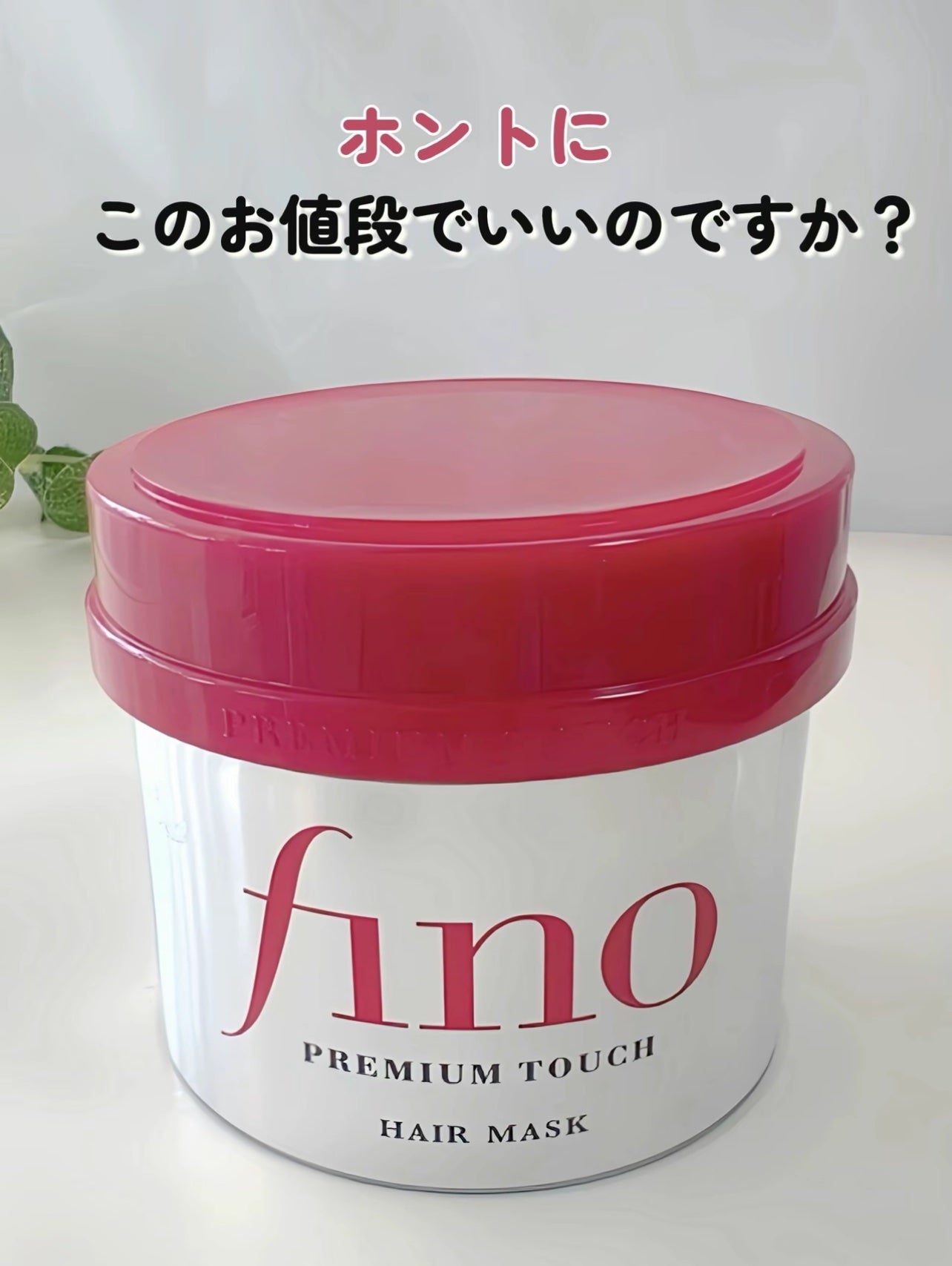 フィーノ プレミアムタッチ 濃厚美容液ヘアマスク/フィーノ/ヘアマスク・ヘアパックを使ったクチコミ(1枚目)