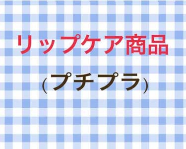 DHC薬用リップクリーム/DHC/リップケア・リップクリームを使ったクチコミ（1枚目）