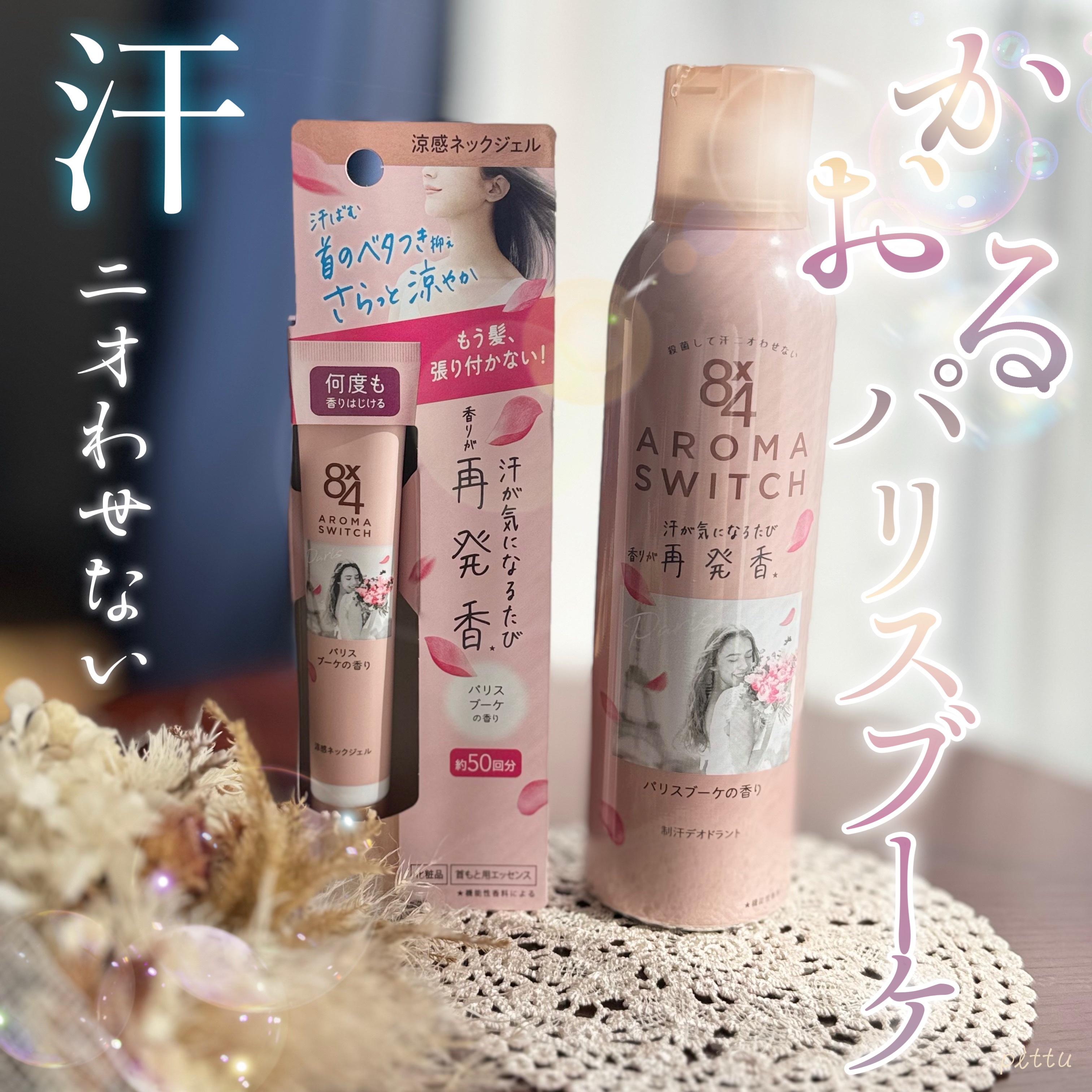 8x4 アロマスイッチ スプレー パリスブーケの香り/８ｘ４/デオドラント・制汗剤を使ったクチコミ（1枚目）