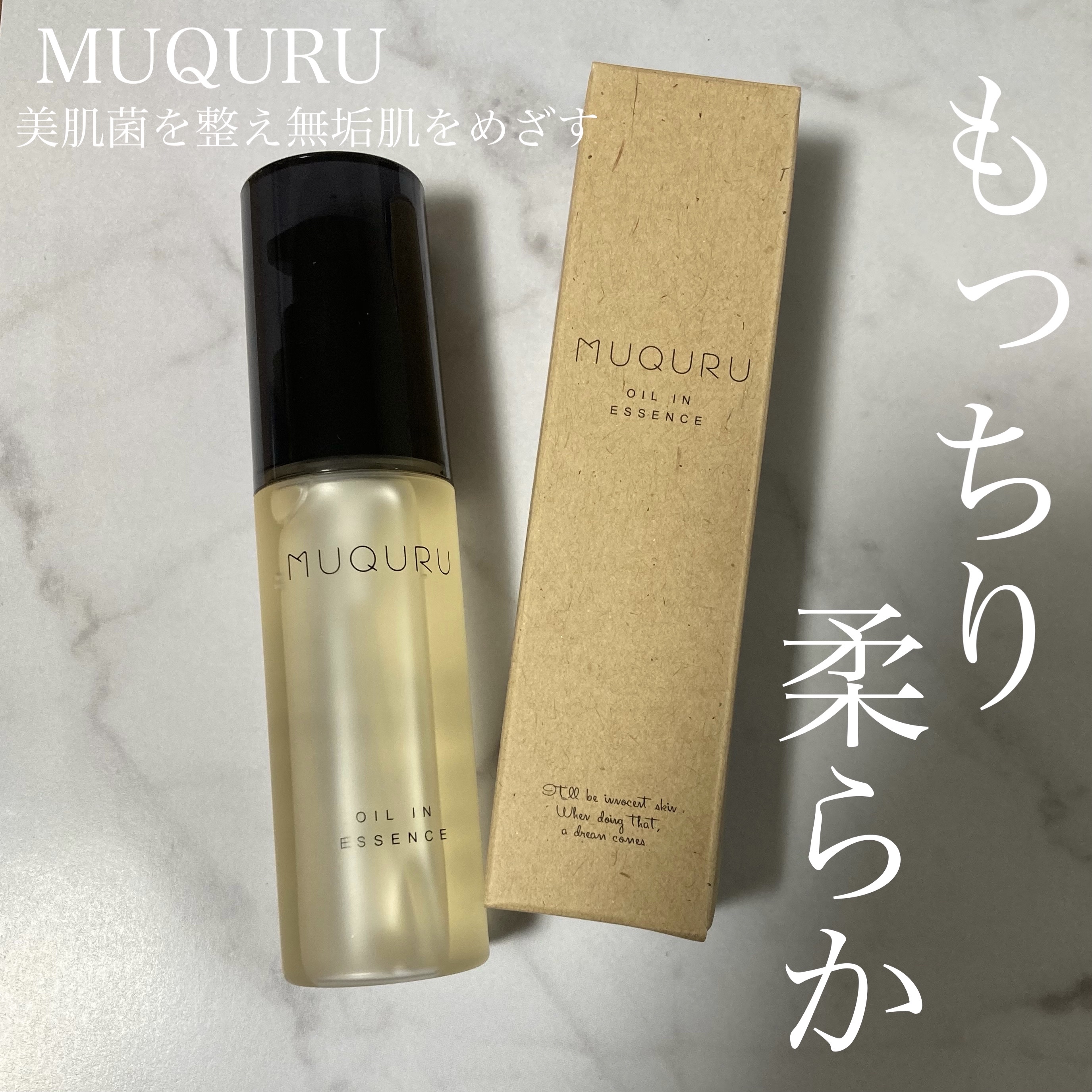 オイルインエッセンス/MUQURU/ブースター・導入液を使ったクチコミ（1枚目）
