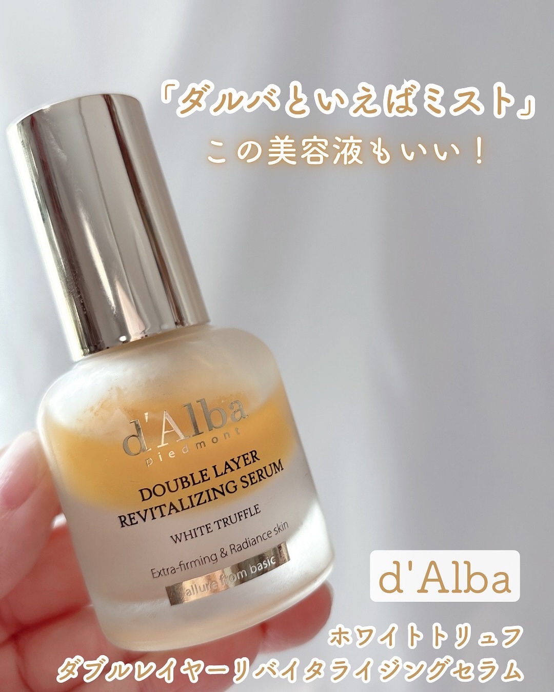 ホワイトトリュフダブルレイヤーリバイタライジングセラム/ダルバ/美容液を使ったクチコミ（1枚目）