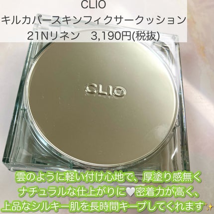 クリオ キル カバー スキン フィクサー クッション/CLIO/クッションファンデーションを使ったクチコミ(2枚目)